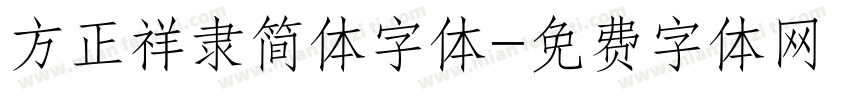 方正祥隶简体字体字体转换