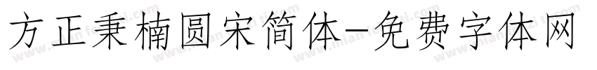 方正秉楠圆宋简体字体转换