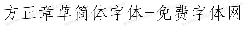 方正章草简体字体字体转换