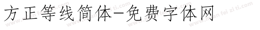 方正等线简体字体转换