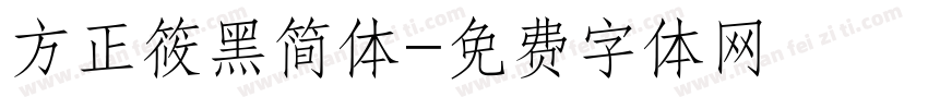 方正筱黑简体字体转换