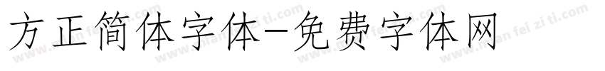 方正简体字体字体转换