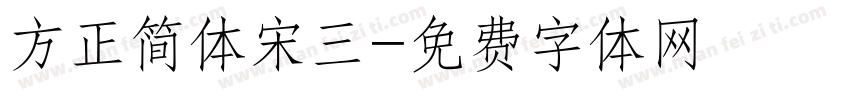 方正简体宋三字体转换