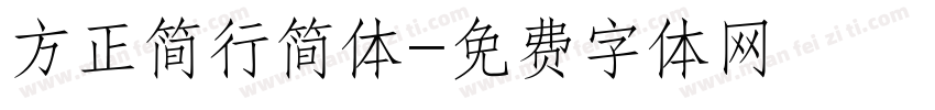 方正简行简体字体转换