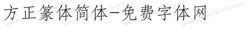 方正篆体简体字体转换