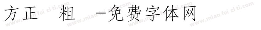 方正簡粗圓字体转换