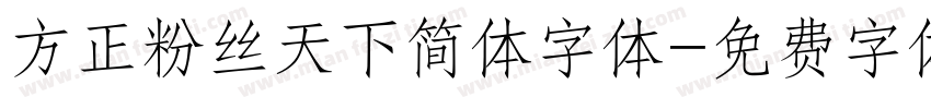 方正粉丝天下简体字体字体转换
