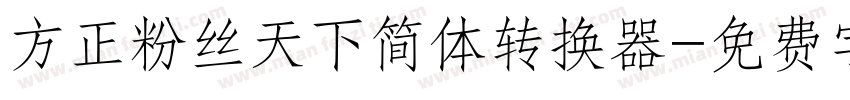 方正粉丝天下简体转换器字体转换