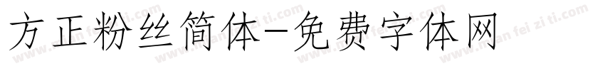 方正粉丝简体字体转换