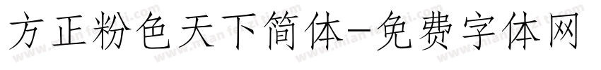方正粉色天下简体字体转换
