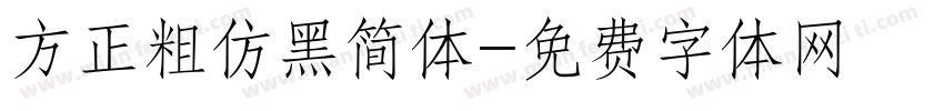 方正粗仿黑简体字体转换