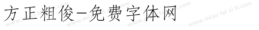 方正粗俊字体转换