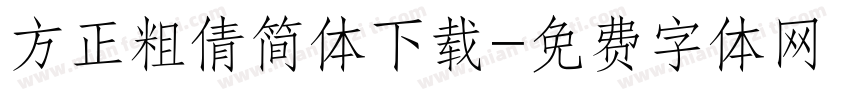 方正粗倩简体下载字体转换