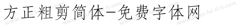 方正粗剪简体字体转换