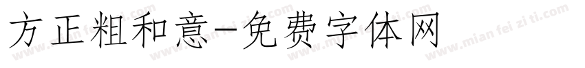 方正粗和意字体转换