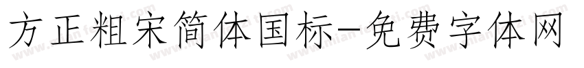方正粗宋简体国标字体转换