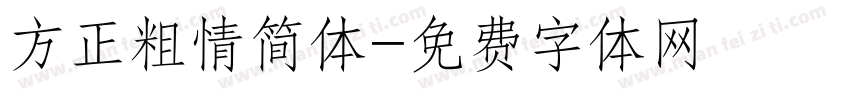 方正粗情简体字体转换