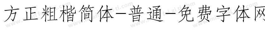 方正粗楷简体-普通字体转换