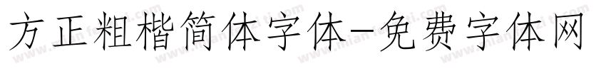 方正粗楷简体字体字体转换