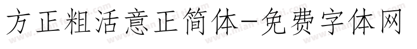 方正粗活意正简体字体转换