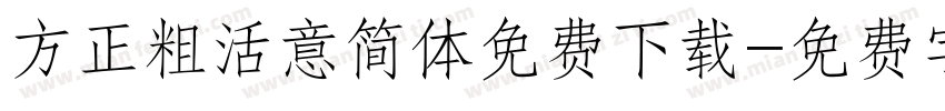 方正粗活意简体免费下载字体转换