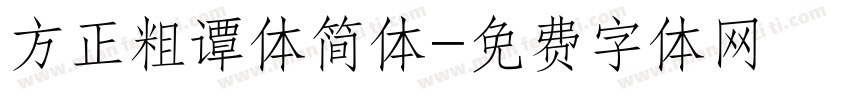 方正粗谭体简体字体转换