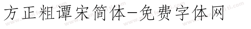 方正粗谭宋简体字体转换