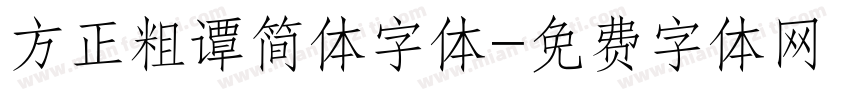 方正粗谭简体字体字体转换