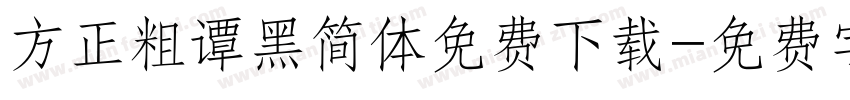 方正粗谭黑简体免费下载字体转换
