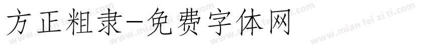 方正粗隶字体转换