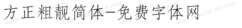方正粗靓简体字体转换