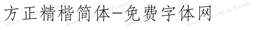 方正精楷简体字体转换