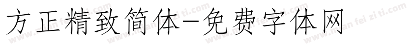 方正精致简体字体转换