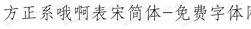 方正系哦啊表宋简体字体转换