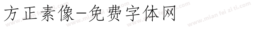 方正素像字体转换