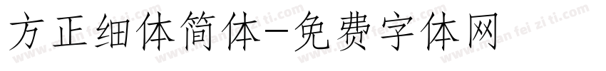 方正细体简体字体转换