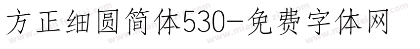 方正细圆简体530字体转换
