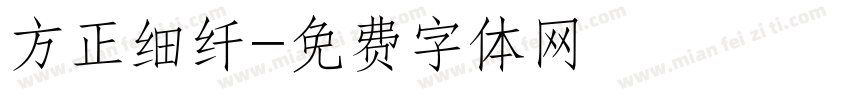 方正细纤字体转换