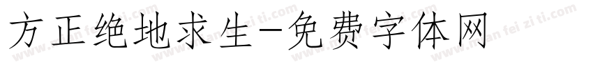 方正绝地求生字体转换