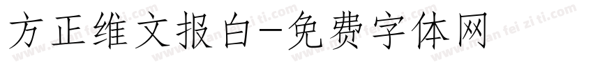 方正维文报白字体转换