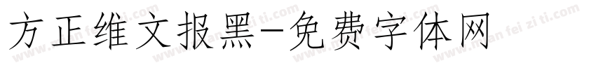 方正维文报黑字体转换