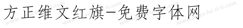 方正维文红旗字体转换