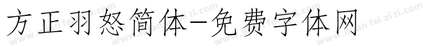 方正羽怒简体字体转换