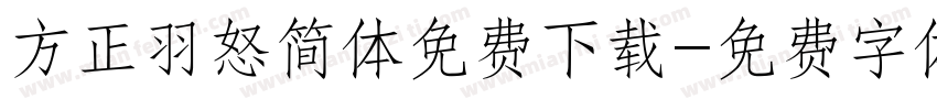 方正羽怒简体免费下载字体转换