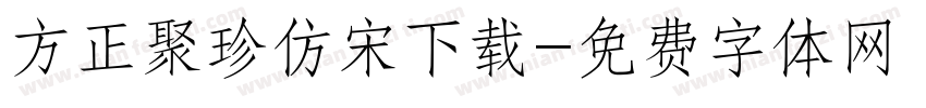 方正聚珍仿宋下载字体转换