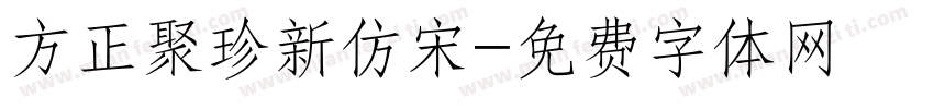 方正聚珍新仿宋字体转换