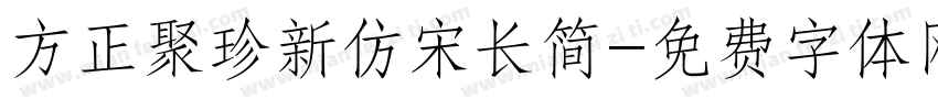 方正聚珍新仿宋长简字体转换