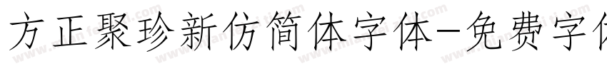 方正聚珍新仿简体字体字体转换