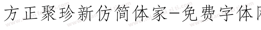 方正聚珍新仿简体家字体转换