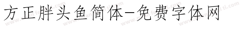 方正胖头鱼简体字体转换